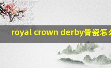 royal crown derby骨瓷怎么样